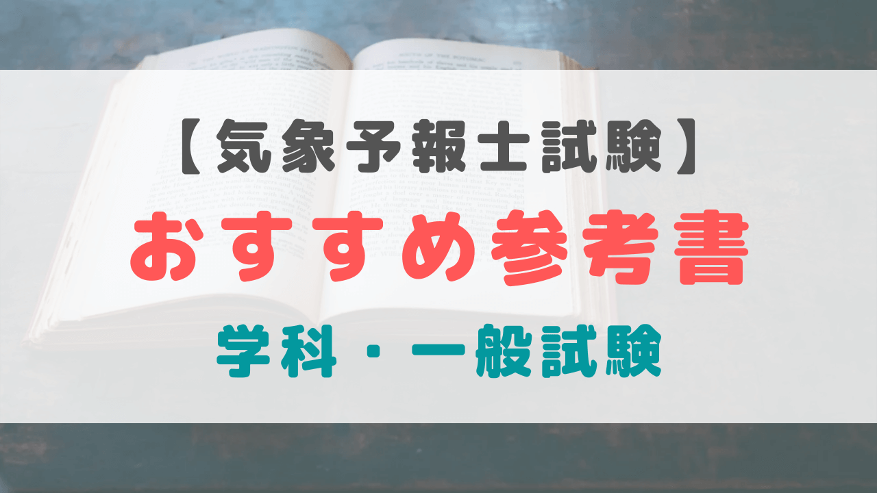 気象予報士 過去問題 - 参考書